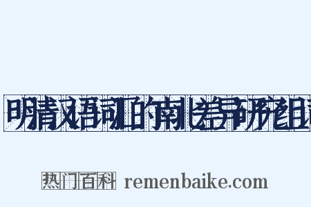 明清汉语词汇的南北差异研究组词是什么意思的图片